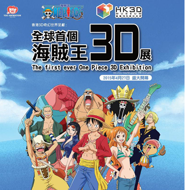 首个海贼王3D展香港开幕