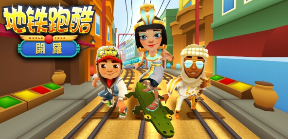 《地铁跑酷》中文版预计 10 月下旬在台发行