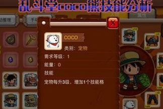 《乱斗堂》coco熊 coco熊最详细技能分析
