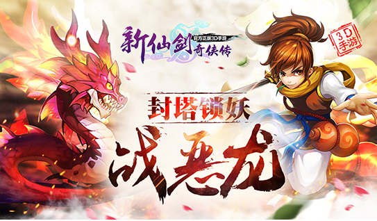 《新仙剑奇侠传》齐虐2528条巨龙 蜀山降妖趣味数据