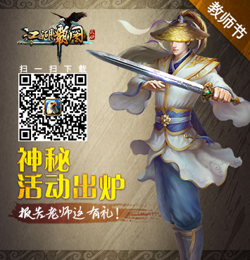 《江湖霸图》报告老师这有礼 教师节神秘活动出炉