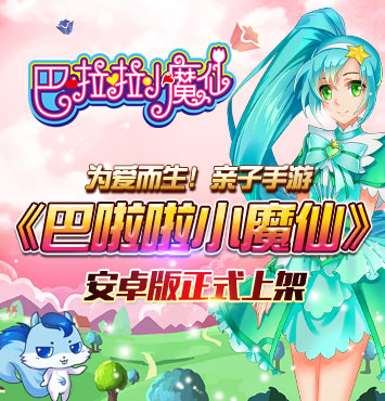 《巴啦啦小魔仙》为爱而生 亲子手游 安卓版正式上架