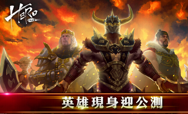 《HERO穿越英雄》英雄来袭 公测启动