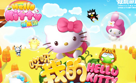 《HelloKitty快乐消》约起全球小伙伴完美社交玩法
