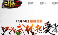 《三剑豪2》官网上线 12月24日拔剑首测