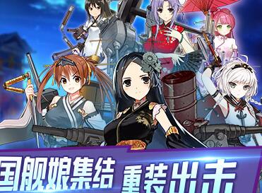 《少女舰队》世界海战 世界海战玩法详细介绍