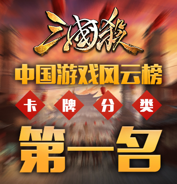 《三国杀》获中国游戏风云榜 年度最佳卡牌榜第一名