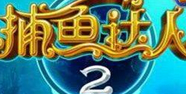 《捕鱼达人2》无限激光 无限金币
