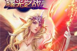 《曙光之战》角色选择 职业选择攻略