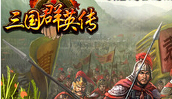 《三国群英传》6编号 秘籍编号大全(2)