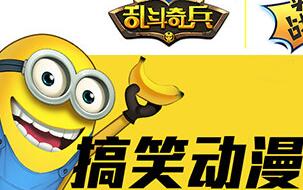《乱斗奇兵》反斗小贱萌 英雄介绍