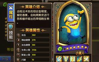 《乱斗奇兵》变异小黄人 英雄解析