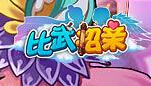 《比武招亲》绝世武功 寻找六星秘籍