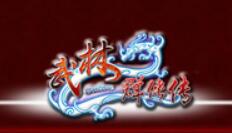 《武林群侠传》秘籍大全 攻略秘籍7