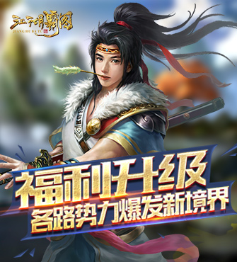 福利升级《江湖霸图》 各路势力爆发新境界