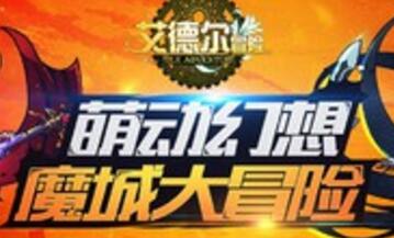 《艾德尔冒险》组队系统 后期阵容搭配方法详解