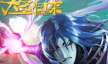 《大圣归来手游》混沌本体卖萌无压力