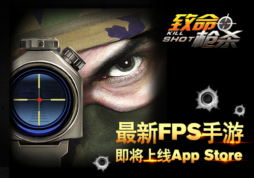 《致命枪杀Kill Shot》FPS精品枪战  9月24日登陆IOS