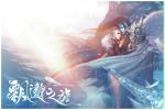 《飘邈之旅》修真世界寻找天命之人