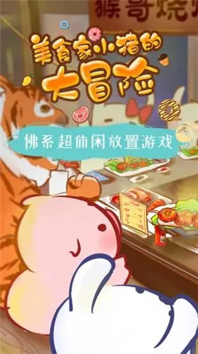 美食家小猪的大冒险破解版