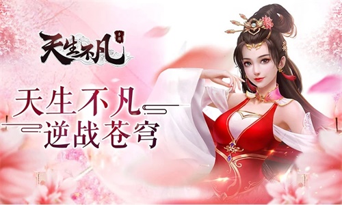 天生不凡手游官方下载