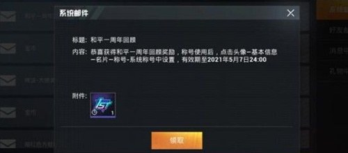 和平精英1周年称号怎么获得