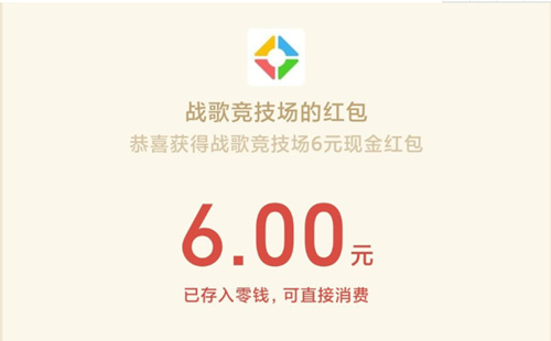 战歌竞技场6元红包怎么领取