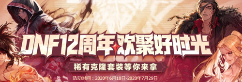 DNF12周年欢聚好时光活动地址分享