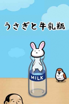 兔子和牛奶瓶 /><span class=