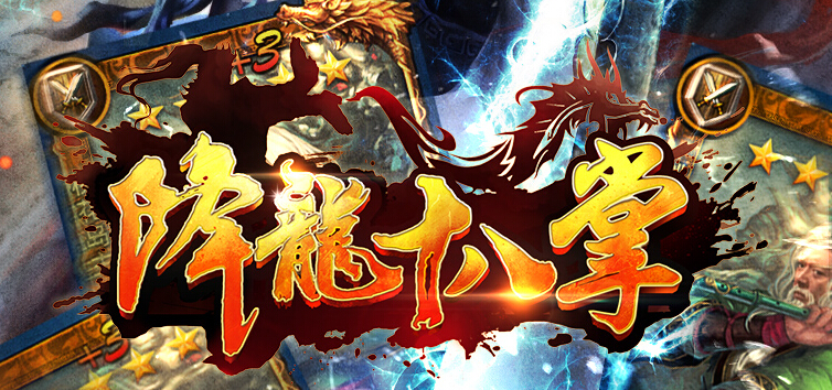 《降龙十八掌》正宗金庸武侠卡牌手游双平台上架